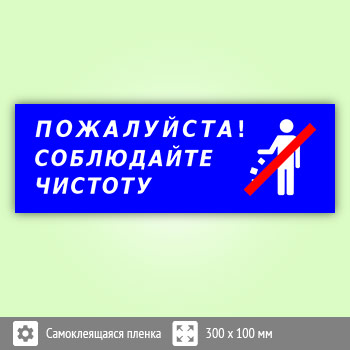 Табличка «Пожалуйста, соблюдайте чистоту», B113